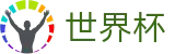 2026世界杯盘口(SHIJIEBEI)官方赛事资讯平台